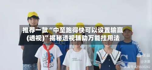 推荐一款“中至跑得快可以设置输赢(透视)”揭秘透视辅助万能挂用法-第1张图片