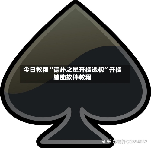 今日教程“德扑之星开挂透视”开挂辅助软件教程-第1张图片