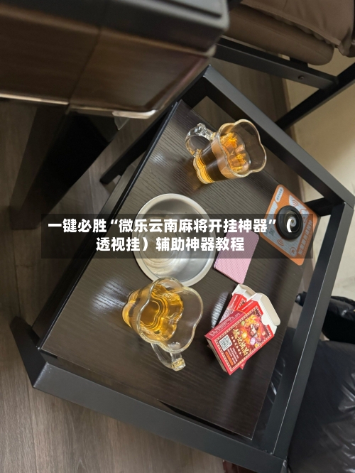一键必胜“微乐云南麻将开挂神器”（透视挂）辅助神器教程-第1张图片