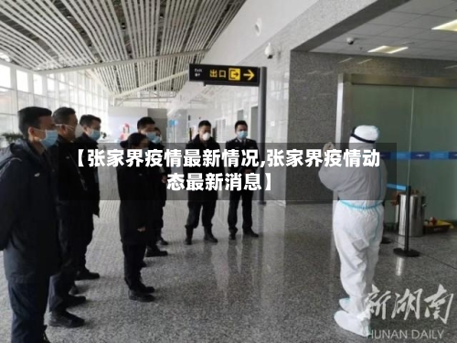 【张家界疫情最新情况,张家界疫情动态最新消息】-第1张图片