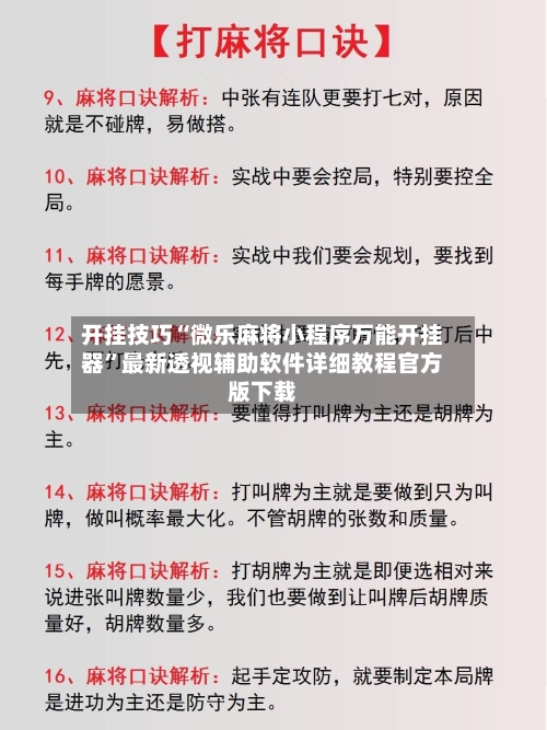 开挂技巧“微乐麻将小程序万能开挂器”最新透视辅助软件详细教程官方版下载-第1张图片
