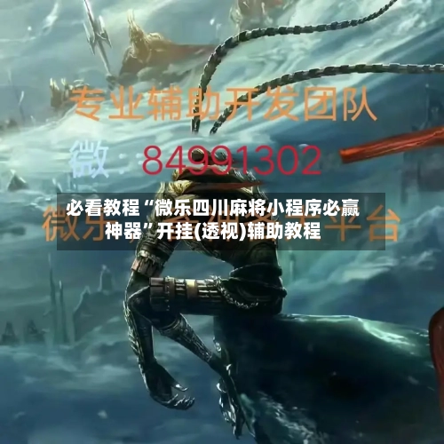 必看教程“微乐四川麻将小程序必赢神器”开挂(透视)辅助教程-第1张图片