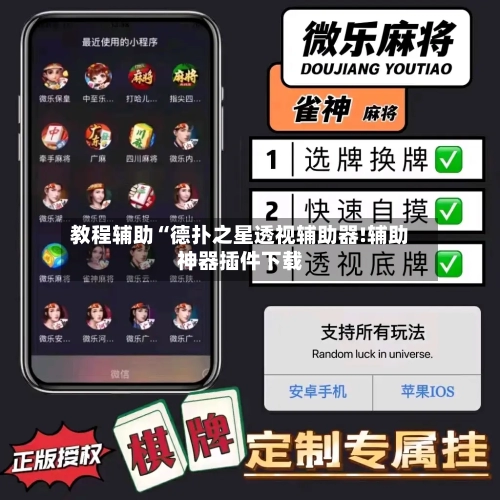 教程辅助“德扑之星透视辅助器!辅助神器插件下载-第1张图片