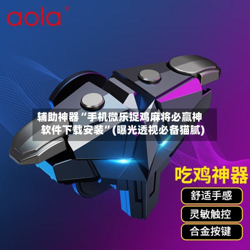 辅助神器“手机微乐捉鸡麻将必赢神软件下载安装	”(曝光透视必备猫腻)-第1张图片