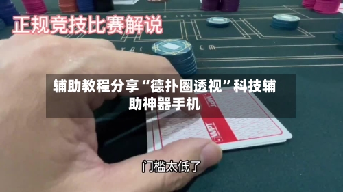 辅助教程分享“德扑圈透视	”科技辅助神器手机-第1张图片
