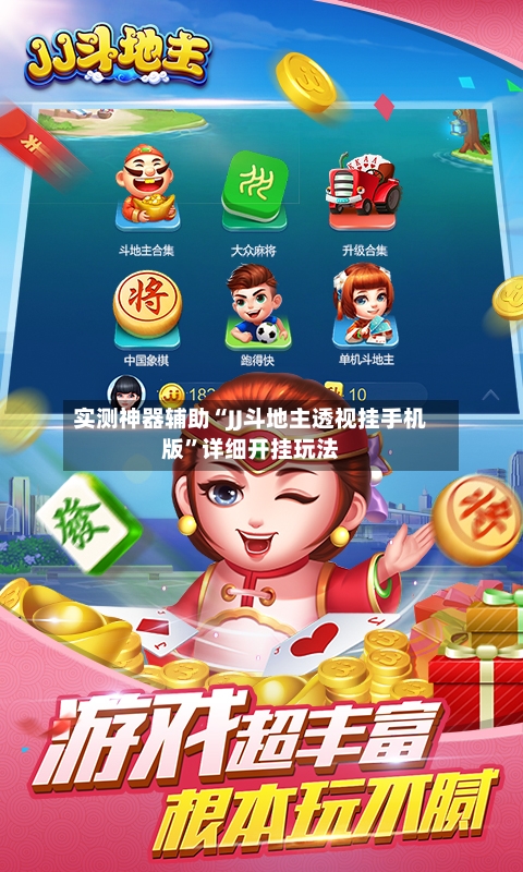 实测神器辅助“JJ斗地主透视挂手机版”详细开挂玩法-第1张图片