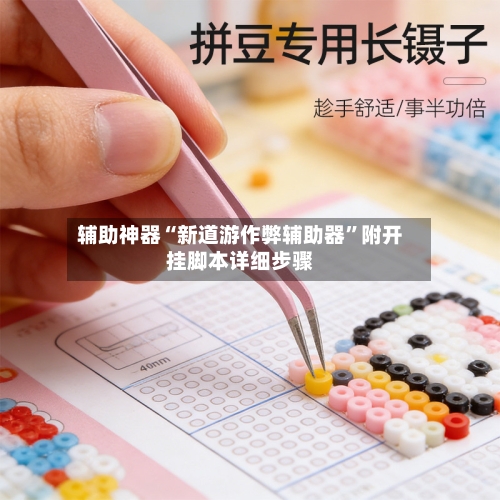 辅助神器“新道游作弊辅助器	”附开挂脚本详细步骤-第1张图片