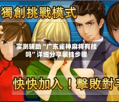 实测辅助“广东雀神麻将有挂吗	”详细分享装挂步骤-第1张图片