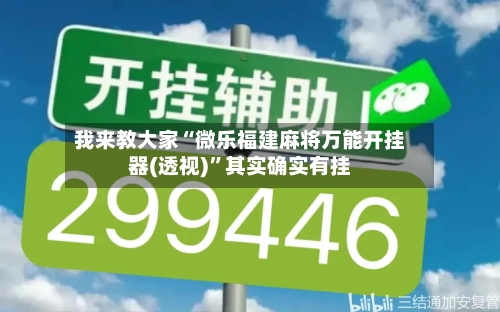 我来教大家“微乐福建麻将万能开挂器(透视)”其实确实有挂-第1张图片