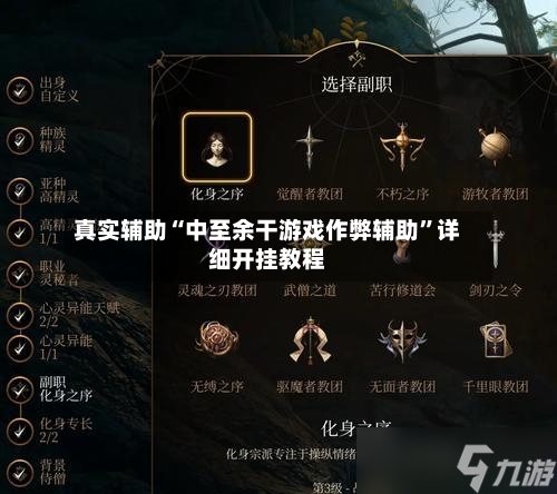 真实辅助“中至余干游戏作弊辅助”详细开挂教程-第1张图片
