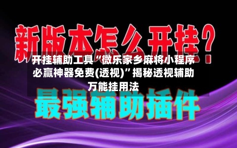 开挂辅助工具“微乐家乡麻将小程序必赢神器免费(透视)”揭秘透视辅助万能挂用法-第1张图片