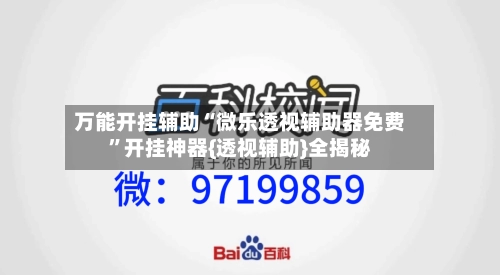 万能开挂辅助“微乐透视辅助器免费”开挂神器{透视辅助}全揭秘-第1张图片