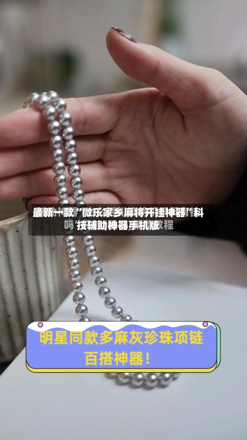 最新一款“微乐家乡麻将开挂神器”科技辅助神器手机版-第1张图片