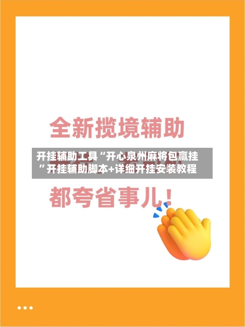 开挂辅助工具“开心泉州麻将包赢挂”开挂辅助脚本+详细开挂安装教程-第1张图片