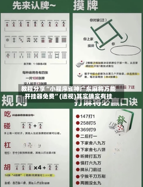 教程分享“小程序雀神广东麻将万能开挂器免费	”(透视)其实确实有挂-第1张图片
