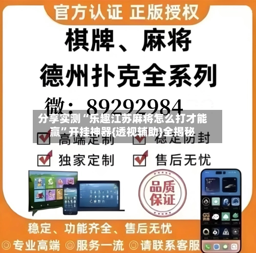 分享实测“乐趣江苏麻将怎么打才能赢”开挂神器{透视辅助}全揭秘-第1张图片