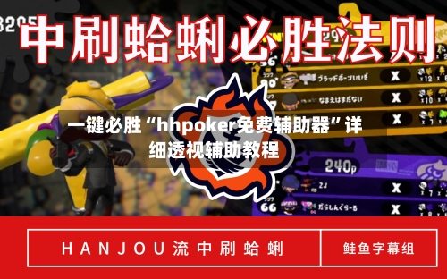 一键必胜“hhpoker免费辅助器”详细透视辅助教程-第1张图片