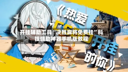 开挂辅助工具“决胜麻将免费挂”科技辅助神器手机版教程-第1张图片