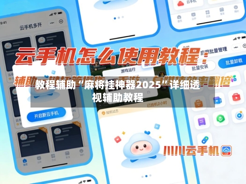 教程辅助“麻将挂神器2025”详细透视辅助教程-第1张图片