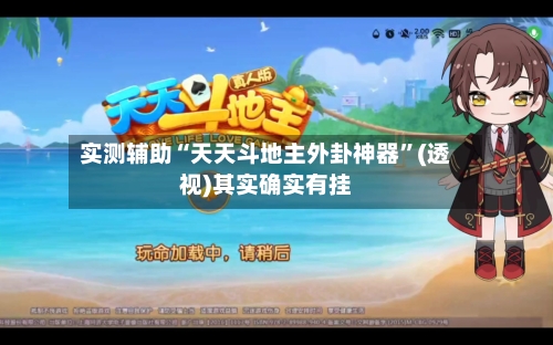 实测辅助“天天斗地主外卦神器”(透视)其实确实有挂-第1张图片