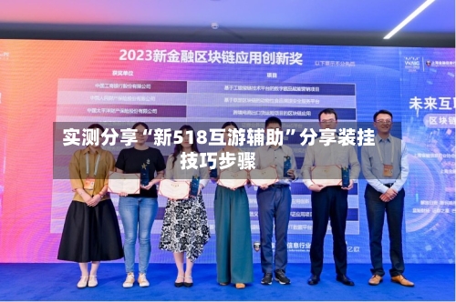实测分享“新518互游辅助	”分享装挂技巧步骤-第1张图片