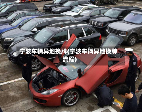 宁波车辆异地换牌(宁波车辆异地换牌流程)-第1张图片