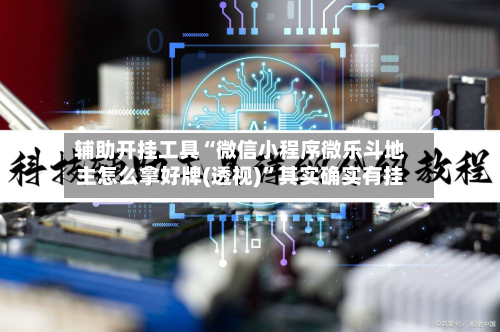 辅助开挂工具“微信小程序微乐斗地主怎么拿好牌(透视)	”其实确实有挂-第1张图片