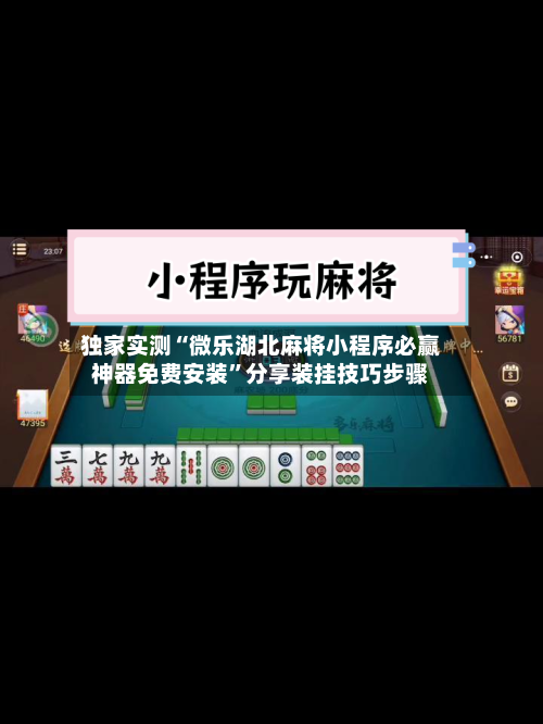 独家实测“微乐湖北麻将小程序必赢神器免费安装”分享装挂技巧步骤-第1张图片