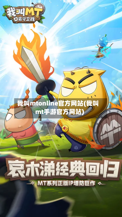 我叫mtonline官方网站(我叫mt手游官方网站)-第1张图片