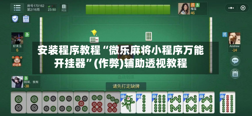 安装程序教程“微乐麻将小程序万能开挂器”(作弊)辅助透视教程-第1张图片