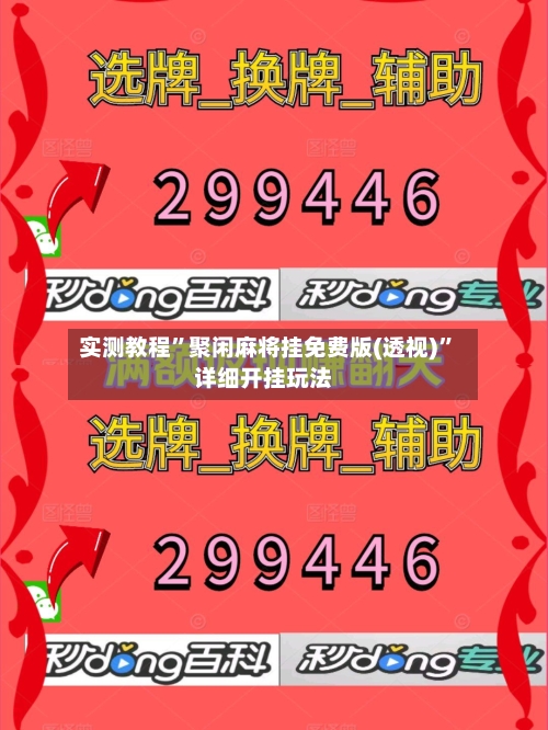 实测教程	”聚闲麻将挂免费版(透视)”详细开挂玩法-第1张图片