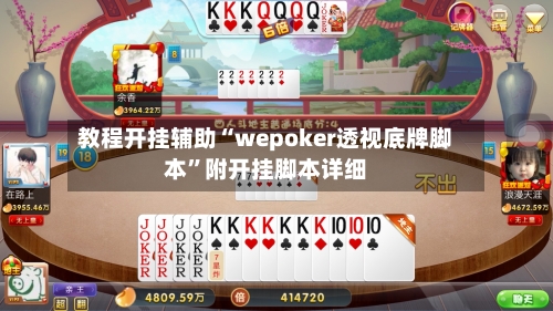 教程开挂辅助“wepoker透视底牌脚本”附开挂脚本详细-第1张图片
