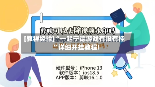 [教程经验]“一起宁德游戏有没有挂”详细开挂教程!-第1张图片