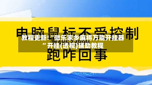 教程更新!“微乐家乡麻将万能开挂器”开挂(透视)辅助教程-第1张图片