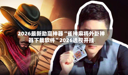 2026最新助赢神器“雀神麻将外卦神器下载软件	”2026透视开挂-第1张图片