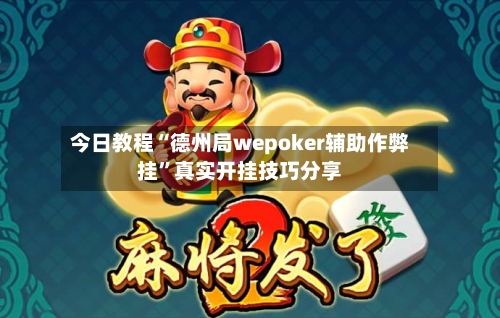 今日教程“德州局wepoker辅助作弊挂”真实开挂技巧分享-第1张图片