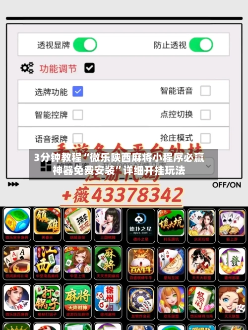 3分钟教程“微乐陕西麻将小程序必赢神器免费安装	”详细开挂玩法-第1张图片