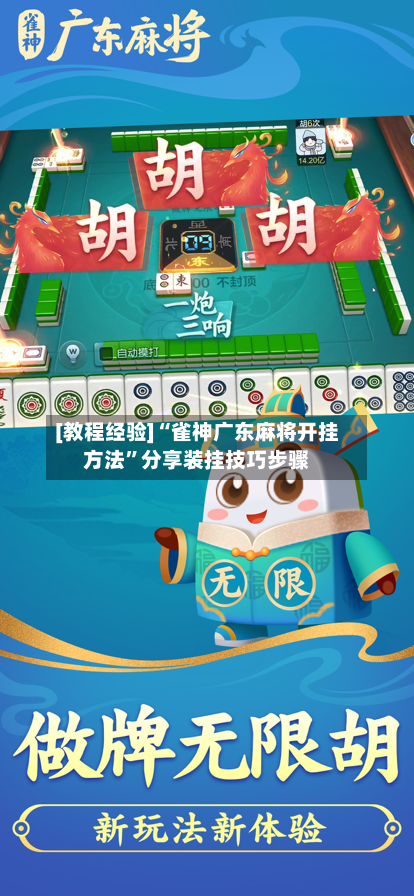[教程经验]“雀神广东麻将开挂方法”分享装挂技巧步骤-第1张图片