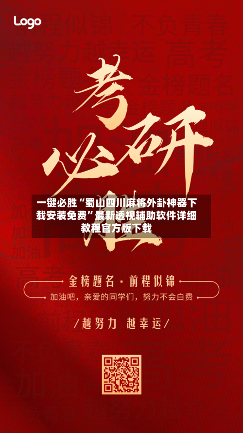 一键必胜“蜀山四川麻将外卦神器下载安装免费	”最新透视辅助软件详细教程官方版下载-第1张图片