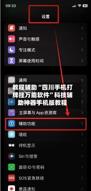 教程辅助“四川手机打牌挂万能软件”科技辅助神器手机版教程-第1张图片