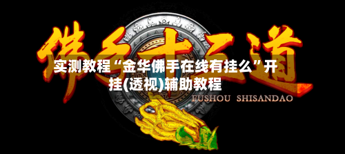 实测教程“金华佛手在线有挂么”开挂(透视)辅助教程-第1张图片