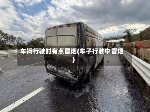 车辆行驶时有点冒烟(车子行驶中冒烟)-第1张图片