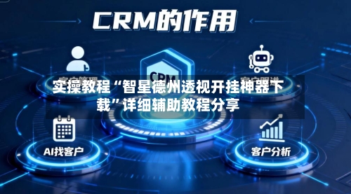 实操教程“智星德州透视开挂神器下载”详细辅助教程分享-第1张图片