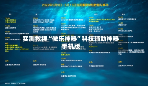 实测教程“微乐神器	”科技辅助神器手机版-第1张图片