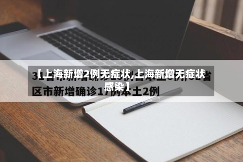 【上海新增2例无症状,上海新增无症状感染】-第1张图片