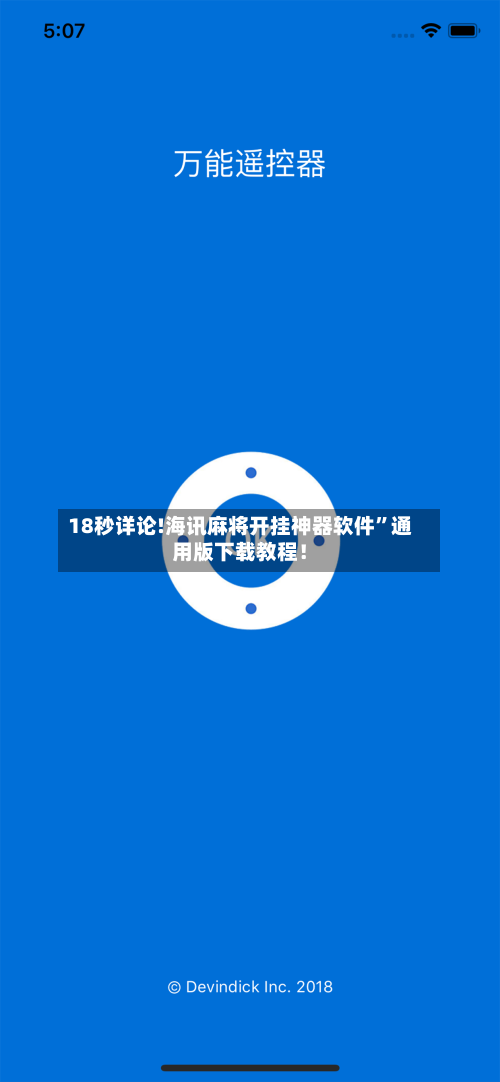 18秒详论!海讯麻将开挂神器软件”通用版下载教程！-第1张图片
