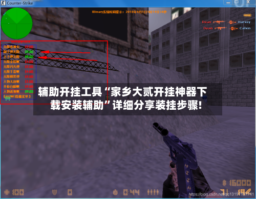 辅助开挂工具“家乡大贰开挂神器下载安装辅助”详细分享装挂步骤!-第1张图片