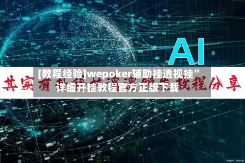 [教程经验]wepoker辅助挂透视挂”详细开挂教程官方正版下载-第1张图片