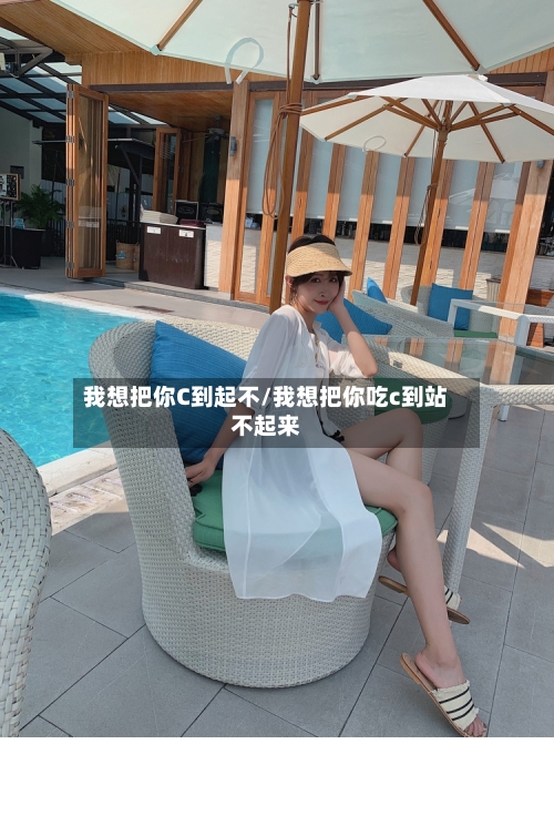 我想把你C到起不/我想把你吃c到站不起来-第1张图片