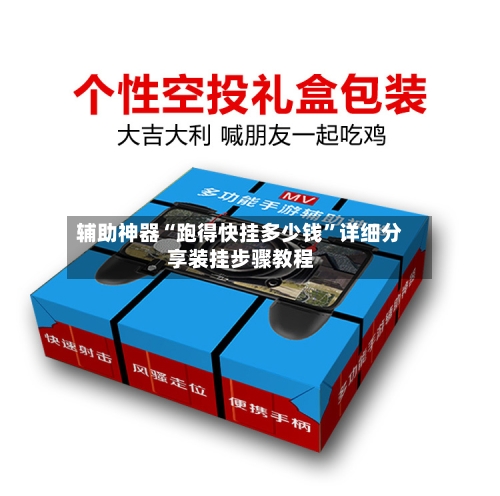 辅助神器“跑得快挂多少钱”详细分享装挂步骤教程-第1张图片